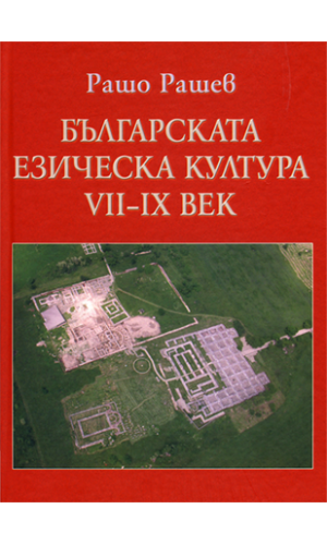 The Bulgarian Pagan Culture 7th–9th Century